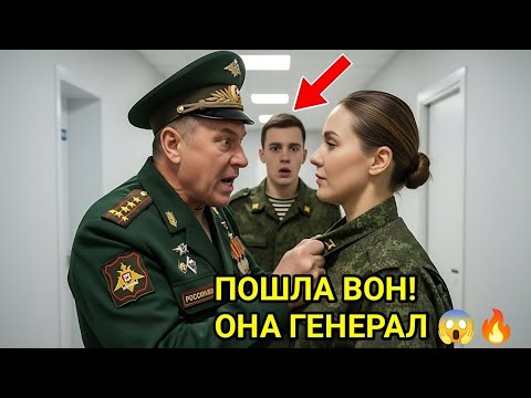 Видео: «Он Крикнул: “Пошла Вон!” — Но Даже Не Подозревал, Что Перед Ним Генерал Армии 😱🔥»