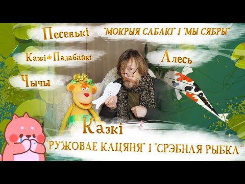 Видео: Беларускія казкі і дзіцячае караоке Алега Аверына: Срэбная рыбка, Мы сябры і дзьве ў сакрэце 😊