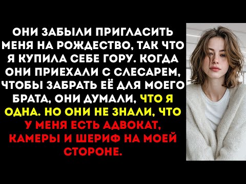 Видео: Каждый год семья «забывала» пригласить меня на Рождество. В этом году я купил дом в горах…