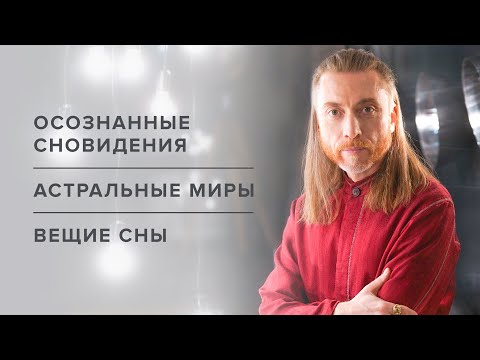 Видео: Осознанные сновидения. Астральные миры. Вещие сны