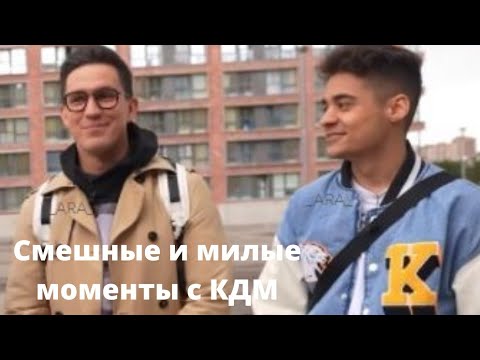 Видео: Милые и смешные моменты с КДМ)