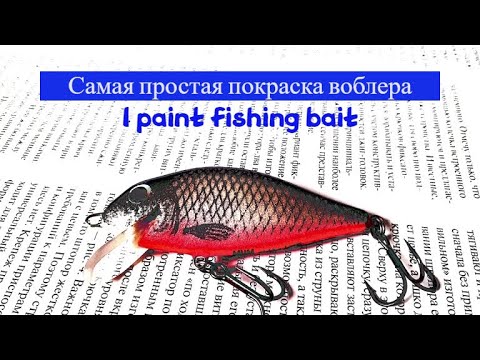 Видео: Самая простая покраска воблера.  I paint fishing bait