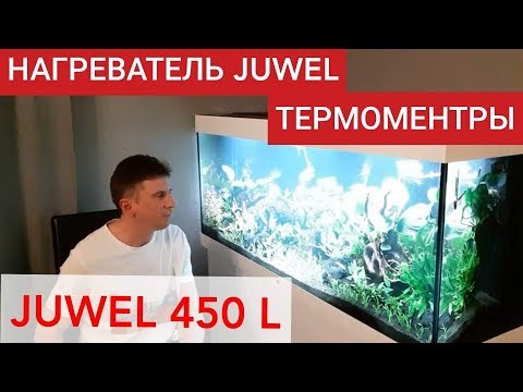 Видео: Нагреватель Juwel, термометры. Аквариум Juwel 450 л. 4 день. Замена воды.Часть 11