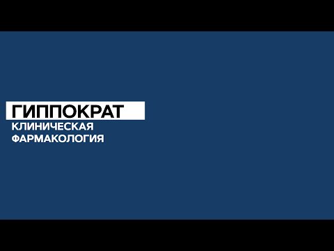 Видео: Общие вопросы клинической фармакологии. 08.02.21