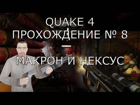 Видео: Запись ► Макрон и Нексус ► Quake 4 Прохождение # 8