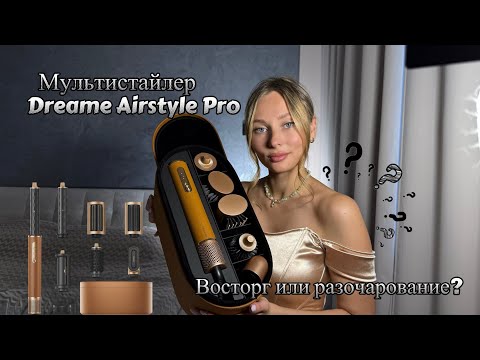 Видео: ОБЗОР СТАЙЛЕРА Dreame Airstyle Pro ✨