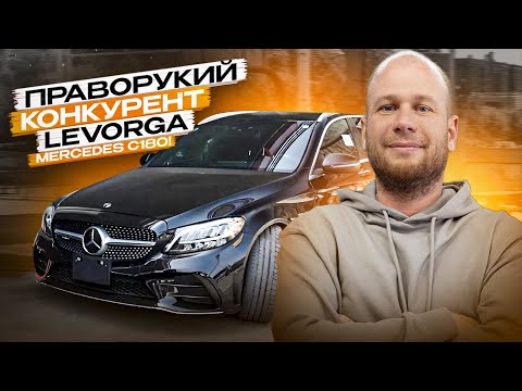 Видео: ‼️ПРАВОРУКИЙ КОНКУРЕНТ LEVORGA‼️ОБЗОР MERCEDES C180‼️