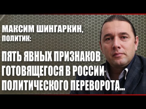 Видео: Максим Шингаркин, политик: пять явных признаков готовящегося в России политического переворота...