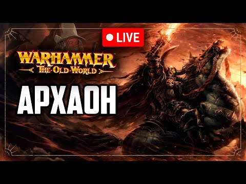 Видео: Архаон Всеизбранный | Warhammer fantasy battle | Фаербэк Бэкострим