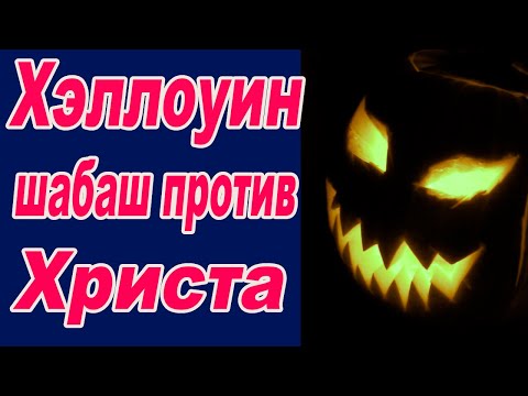 Видео: Почему нельзя праздновать ребенку Хеллоуин