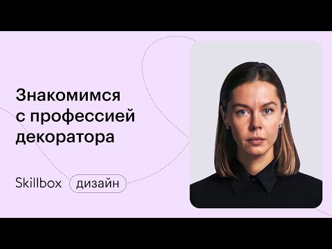 Видео: Чем занимается декоратор интерьера? Интенсив по декорированию