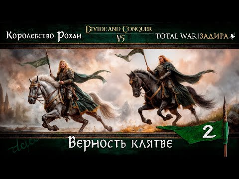 Видео: Рохан в Total War DaC v.5 [2] — Верность клятве | Прохождение