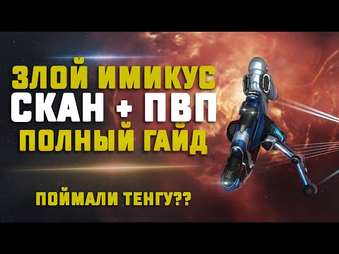 Видео: EVE Online. БОЕВОЙ ИМИКУС, ГАЙД ДЛЯ НОВИЧКОВ. Кайт пвп на сканерах
