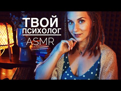 Видео: АСМР ПСИХОЛОГ ♥ Наладим отношения! ♥Семейный консультант/ шепот/ клавиатура  - ASMR Psychologist
