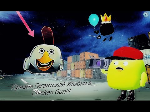 Видео: Призыв Гигантской Улыбки в Chicken gun!!! Гигантский The Smile и Другая Чепуха Снятая в Чикен Гане!!