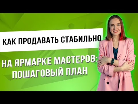Видео: Как продавать стабильно на Ярмарке Мастеров: пошаговый план
