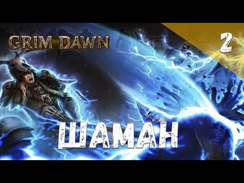 Видео: Grim Dawn Прохождение #2 Шаман