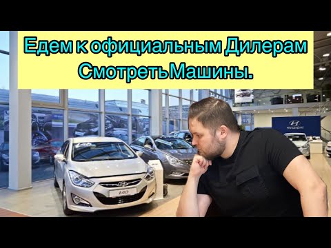 Видео: Перекуп Style. Едем к Официальным Дилерам, смотреть Машины.