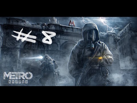 Видео: ПРОХОЖДЕНИЕ Metro Exodus ЧАСТЬ #8