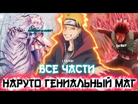 Видео: Наруто Гениальный Маг | Альтернативный Сюжет Наруто | Все Части | Живая Озвучка