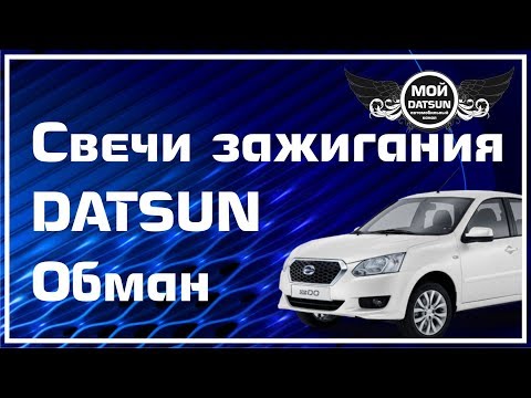 Видео: Свечи зажигания DATSUN. Обман