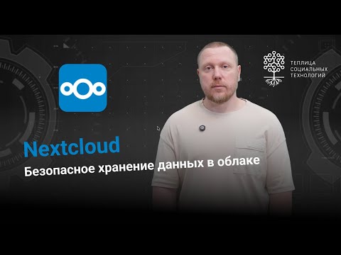 Видео: Nextcloud. Безопасное хранение данных в облаке