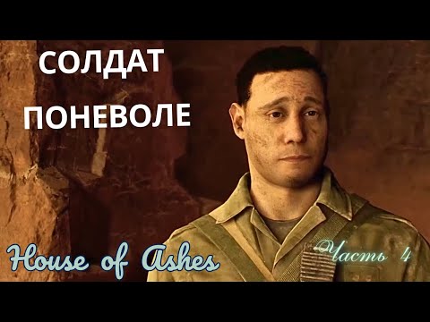 Видео: СОЛДАТ ПОНЕВОЛЕ ▶ House of Ashes ▶ Часть 4