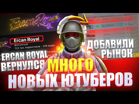 Видео: CRITICAL OPS СНОВА В ТОПЕ!!? ДОБАВЛЕНИЕ РЫНКА И ВОЗВРАЩЕНИЕ ERCAN ROYAL