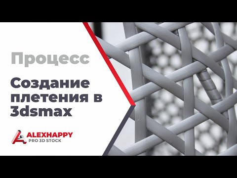 Видео: Процесс создания плетения в 3dsmax