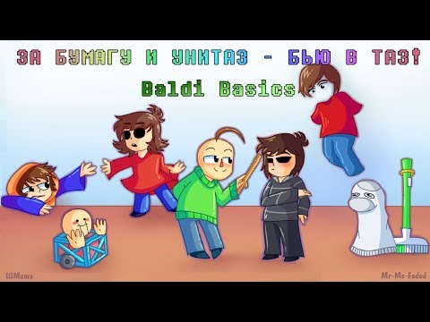 Видео: ЗА БУМАГУ И УНИТАЗ - БЬЮ В ТАЗ! (BALDI'S BASICS COMIC) | РУССКИЙ ДУБЛЯЖ [RUS]