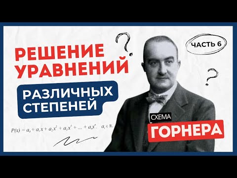 Видео: Часть 6. Решение уравнений различных степеней