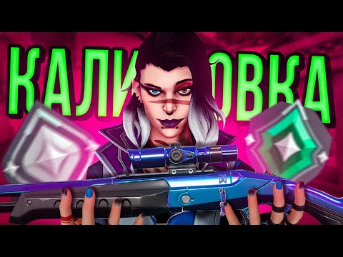 Видео: КАК Я КАЛИБРОВАЛСЯ С OUTLAW ( VALORANT / ВАЛОРАНТ  )