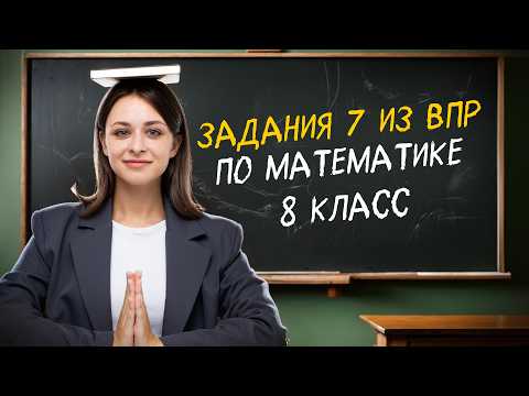 Видео: Разбор задания 7 из ВПР по математике 8 класс | Умскул