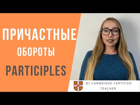 Видео: PARTICIPLES! Причастие и причастные обороты в английском языке