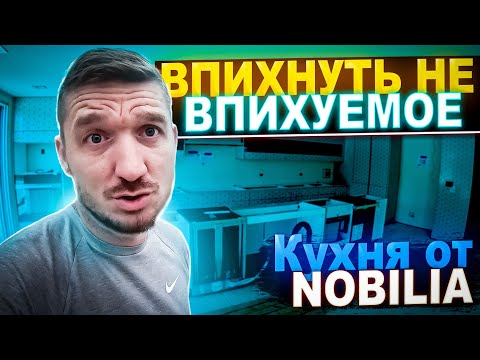 Видео: Впихнуть не Впихуемое / NOBILIA KITCHEN