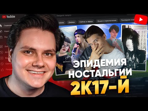 Видео: Эпидемия ностальгии - айсберг по 2017 — Реакция EgorFromGor