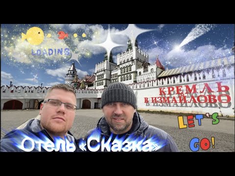 Видео: Ночь в кремле! Отель Сказка в Измайлово.