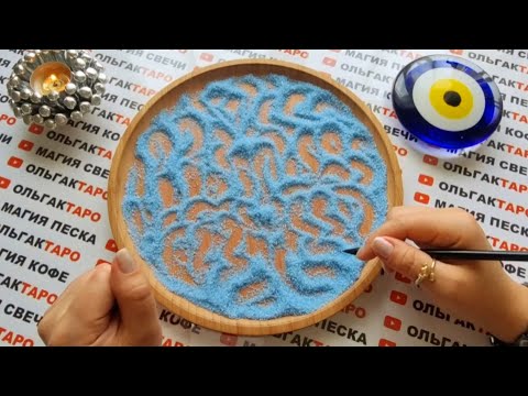 Видео: ЭТО НЕВЕРОЯТНО💥 САМЫЕ НЕОБЫЧНЫЕ СОБЫТИЯ БУДУЩЕГО💯❓ ГАДАНИЕ НА ПЕСКЕ🔮🧿