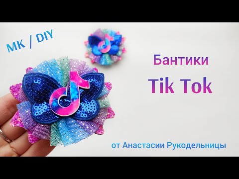 Видео: Бантики Tik Tok стильные и красивые. МК / DIY Hair bows Tik Tok.