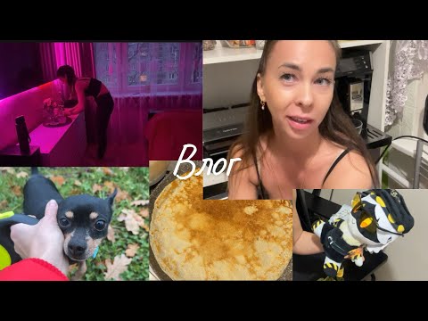 Видео: |Мой уютный вечер дома | Уборка, сын и Дизя 🐾 мои цели 🎯 | Сырные блинчики на ужин 🧀✨