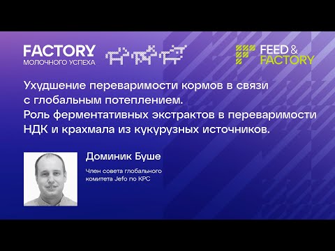 Видео: Ухудшение перевариваемости кормов в связи с глобальным потеплением.