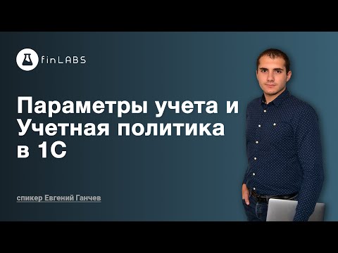 Видео: ⚙️ Как настроить Параметры учета и Учетную политику в 1С 8.3 Бухгалтерия (2.0)? [Запись вебинара]