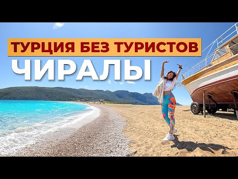 Видео: Чиралы — Турция без туристов: пляжи, гора Химера, йога и жизнь в гармонии