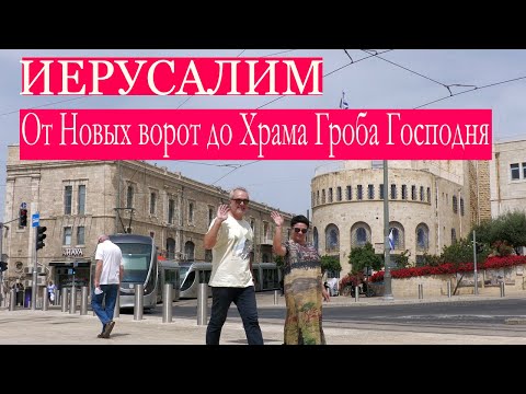 Видео: Иерусалим | От Новых ворот до Храма Гроба Господня