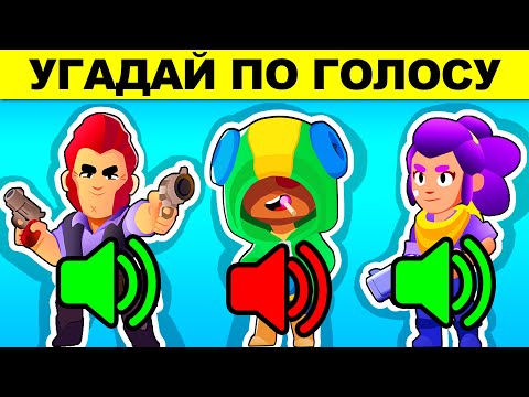 Видео: УГАДАЙ БРАВЛЕРА ПО ГОЛОСУ! ГОЛОВОЛОМКИ BRAWL STARS! ТЫ 100% ОШИБЁШЬСЯ!