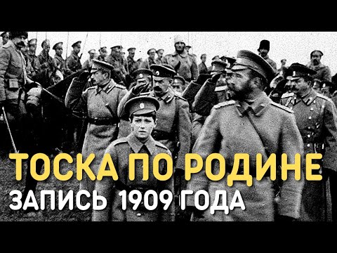 Видео: Марш Тоска по Родине. Запись 1909 года | Марши Русской Императорской армии