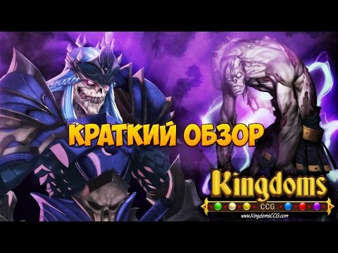 Видео: Kingdoms CCG краткий обзор игры