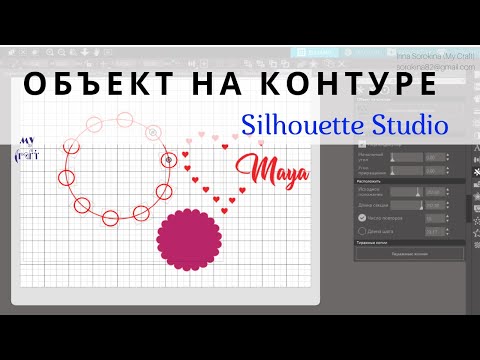 Видео: Объект на контуре в Silhouette Studio