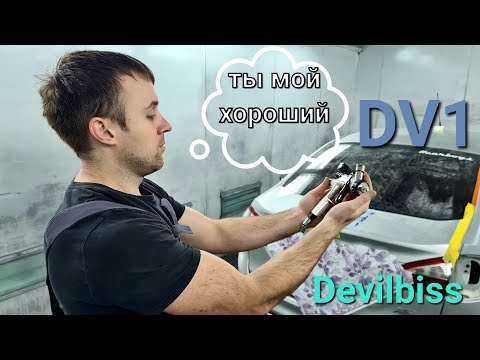 Видео: Новый покрасочный пистолет Devilbiss DV1 это лучший пистолет чем я красил #devilbiss dv1