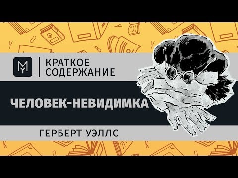 Видео: Краткое содержание - Человек-невидимка